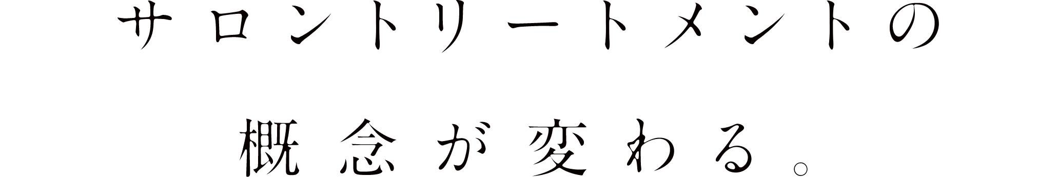 サロントリートメントの概念が変わる