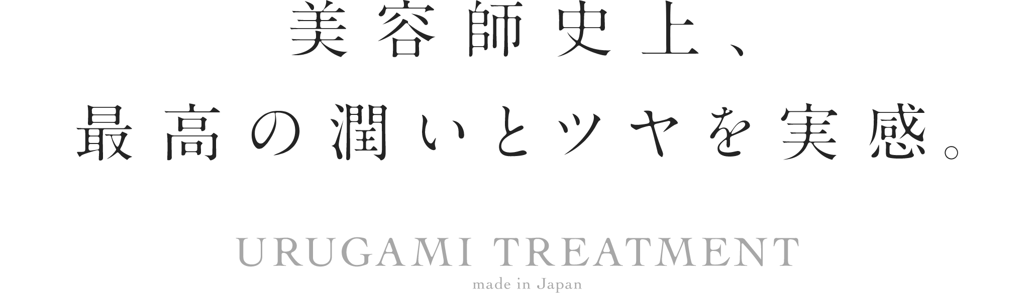 美容師史上、最高の潤いとツヤを実感。